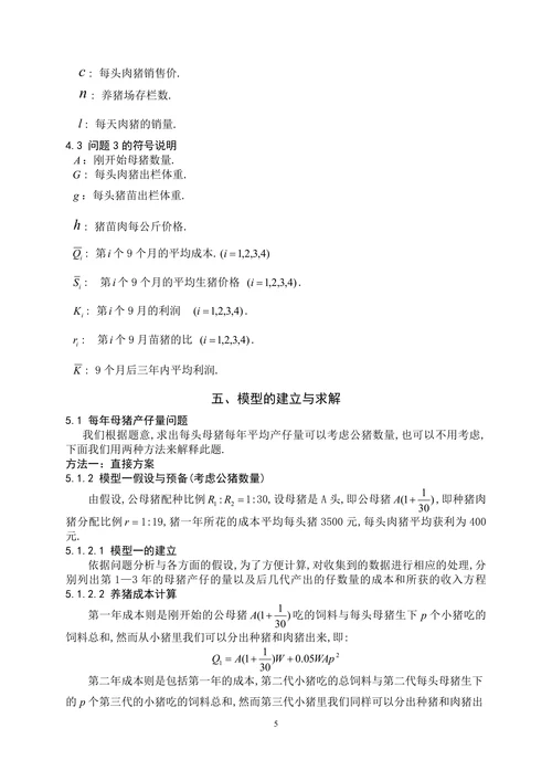 生猪养殖场的经营管理数学模型