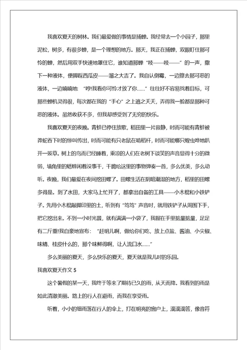 我喜欢夏天作文