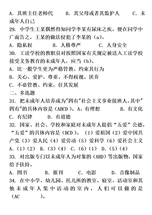 未成年人保护法试题及答案