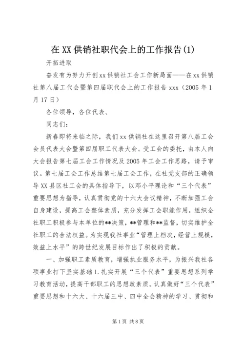 在XX供销社职代会上的工作报告(1).docx