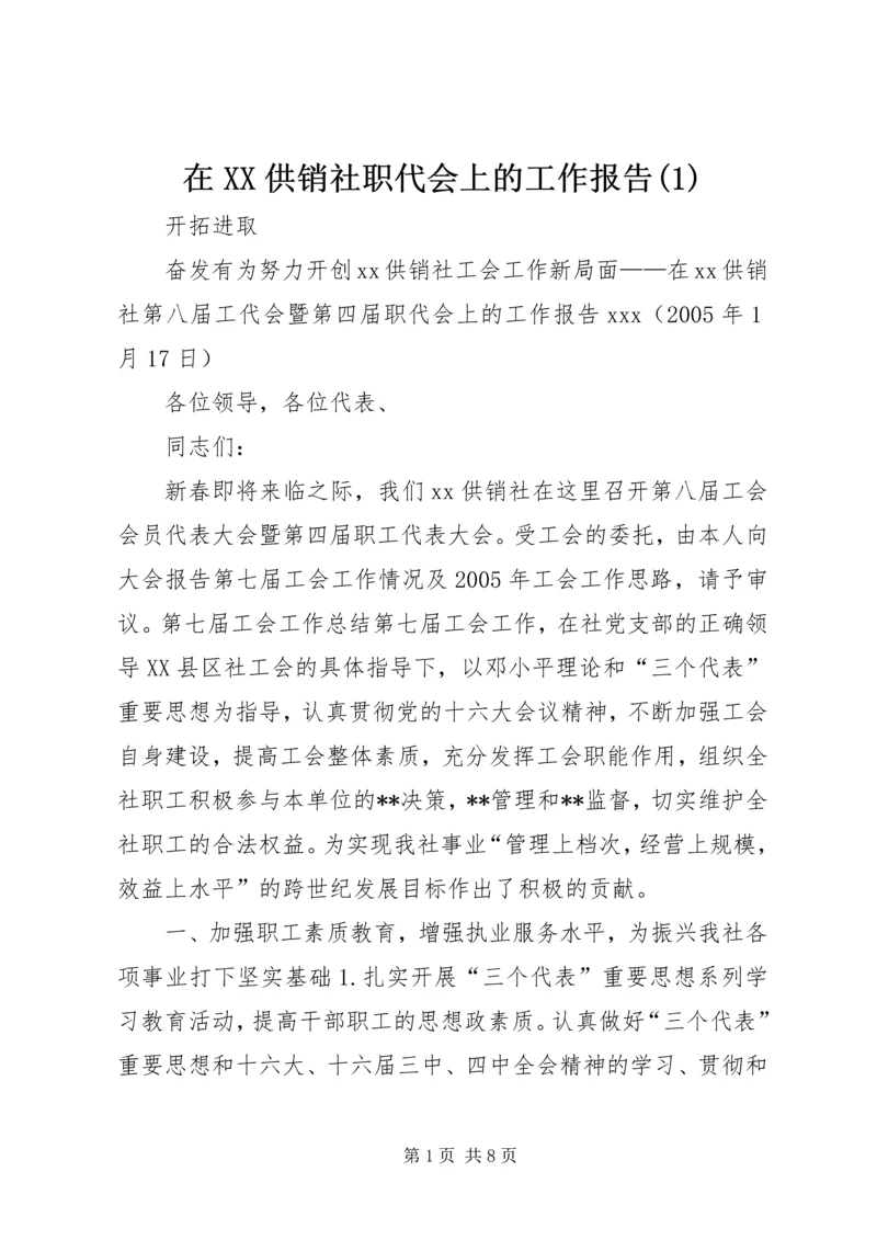 在XX供销社职代会上的工作报告(1).docx