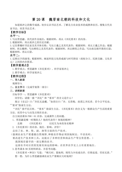 第20课 魏晋南北朝的科技与文化 教案