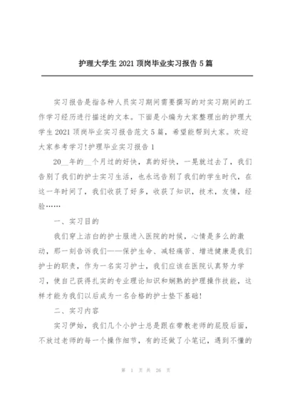 护理大学生2021顶岗毕业实习报告5篇.docx