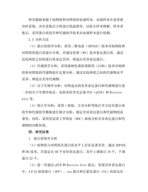 老年痴呆症的早期生物标志物研究