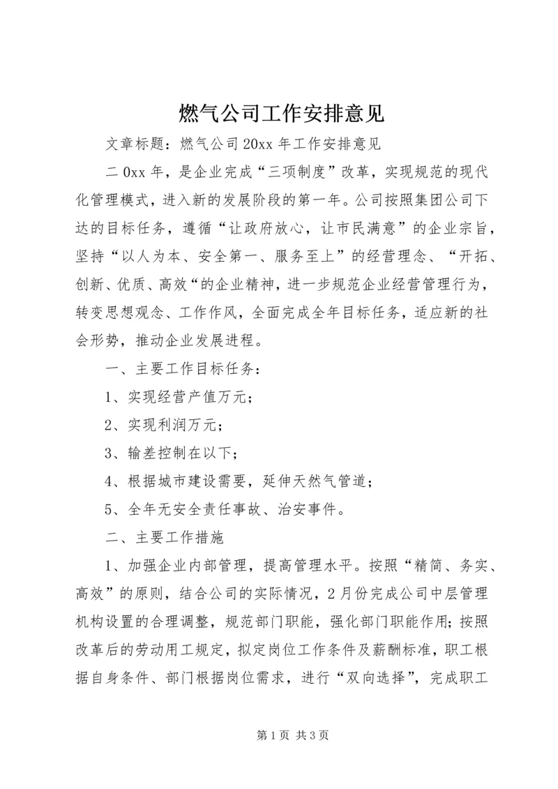 燃气公司工作安排意见.docx