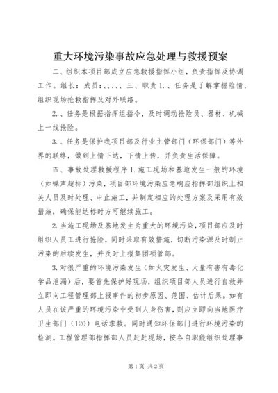 重大环境污染事故应急处理与救援预案.docx