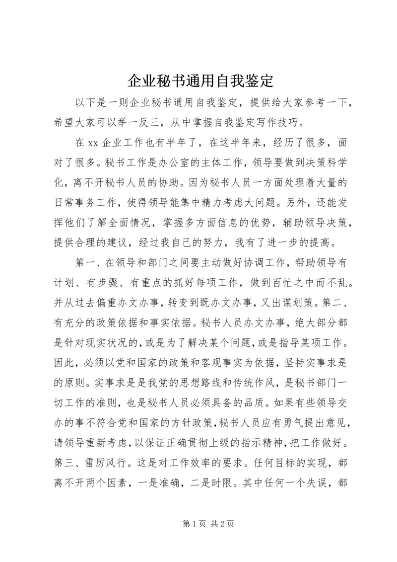 企业秘书通用自我鉴定.docx