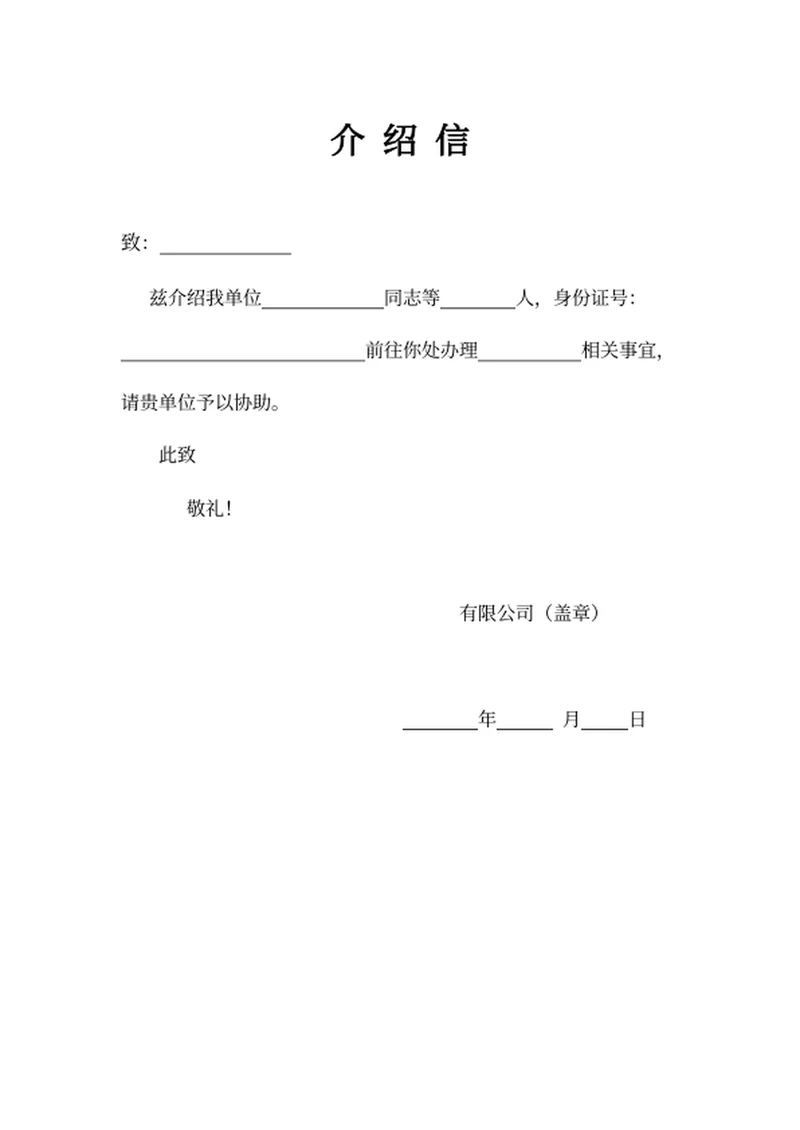 介绍信