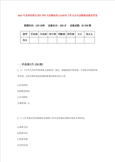 2023年贵州省遵义市汇川区大连路街道大山社区工作人员考试模拟试题及答案