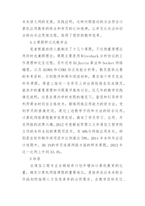 浅谈通信工程专业的计算机教学方法论文.docx