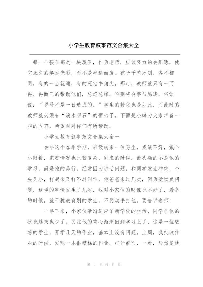 小学生教育叙事范文合集大全.docx