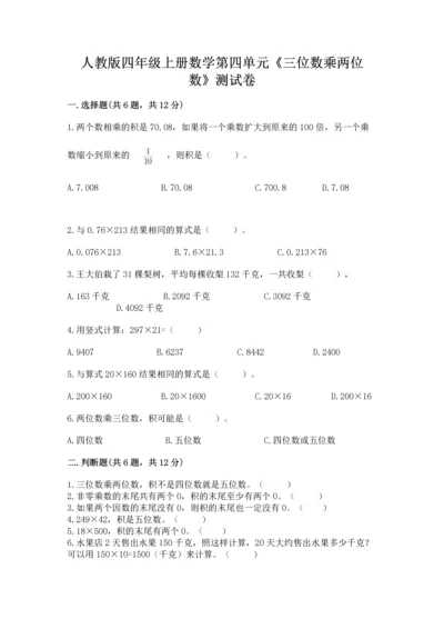 人教版四年级上册数学第四单元《三位数乘两位数》测试卷加精品答案.docx
