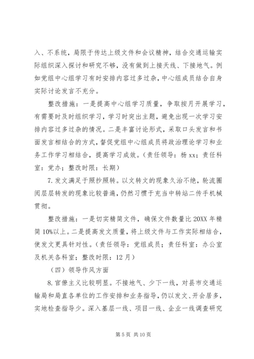 交通局“解放思想、转变作风”专题民主生活会查摆问题整改方案.docx