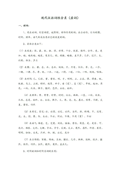 现代汉语词性分类(虚词)