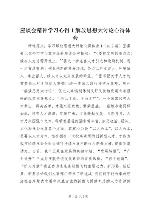 座谈会精神学习心得1解放思想大讨论心得体会_1 (2).docx