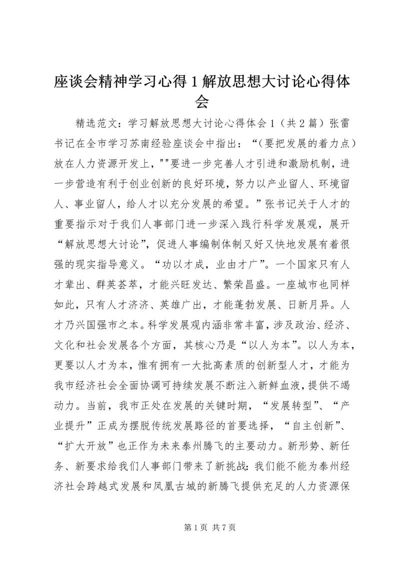 座谈会精神学习心得1解放思想大讨论心得体会_1 (2).docx