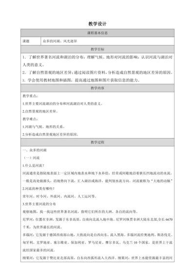 人文地理上册 2.2 自然环境（二）教学设计