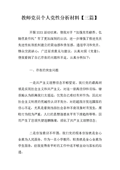 教师党员个人党性分析材料【三篇】