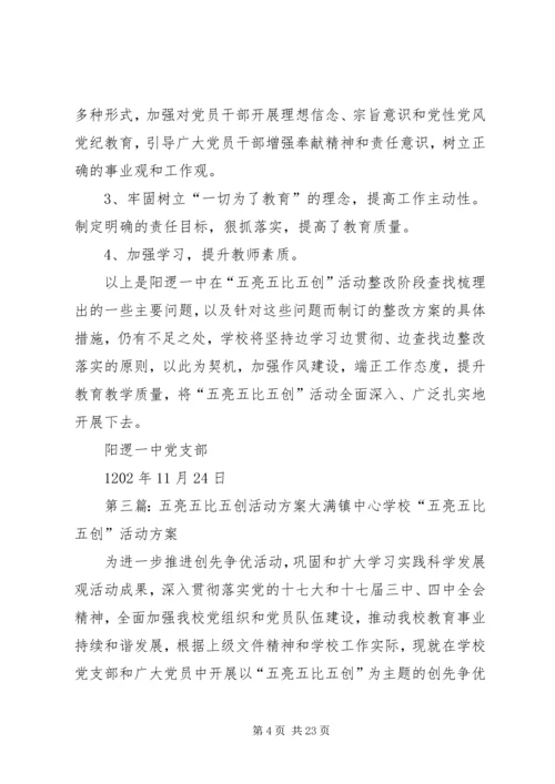 五亮五比五创活动整改报告.docx