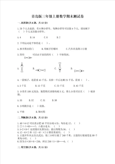 青岛版三年级上册数学期末测试卷附答案解析