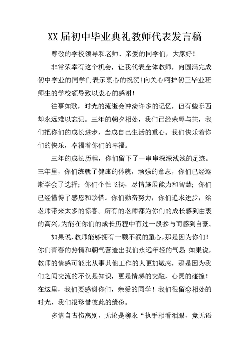 XX届初中毕业典礼教师代表发言稿