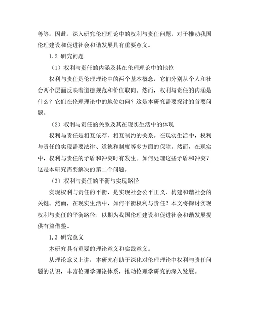 伦理理论中的权利与责任