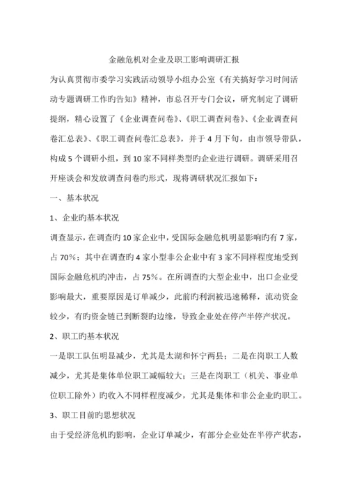 金融危机对企业及职工影响调研报告.docx