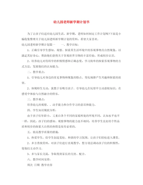 精编之幼儿园老师新学期计划书.docx