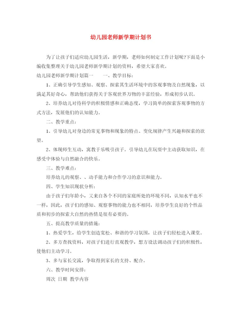 精编之幼儿园老师新学期计划书.docx