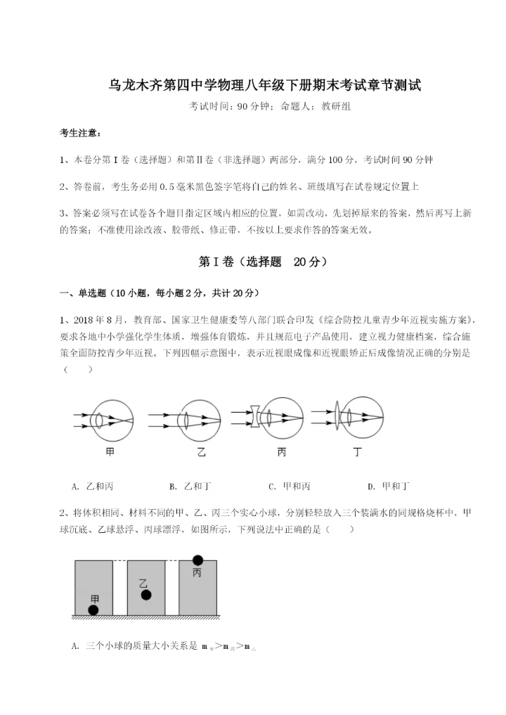 滚动提升练习乌龙木齐第四中学物理八年级下册期末考试章节测试试卷（含答案详解版）.docx