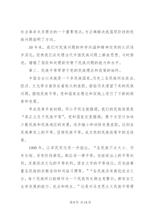 学习党的民族政策讲话稿.docx