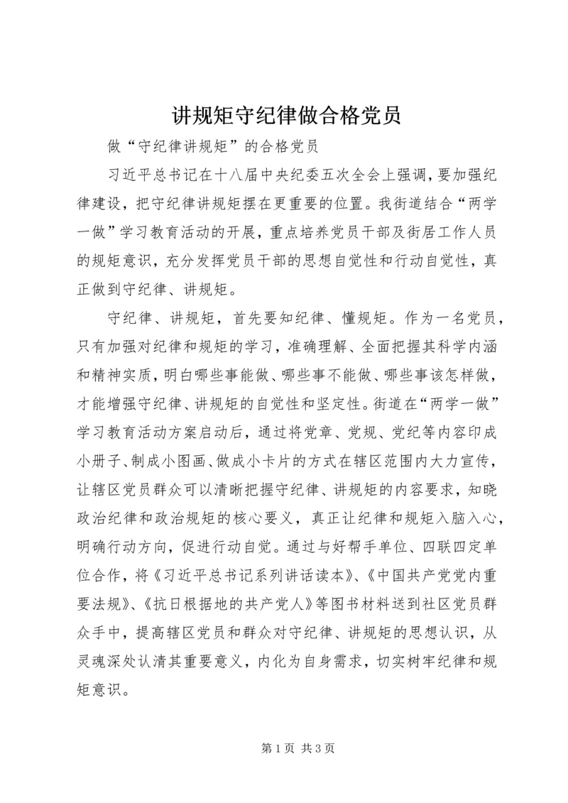 讲规矩守纪律做合格党员 (3).docx