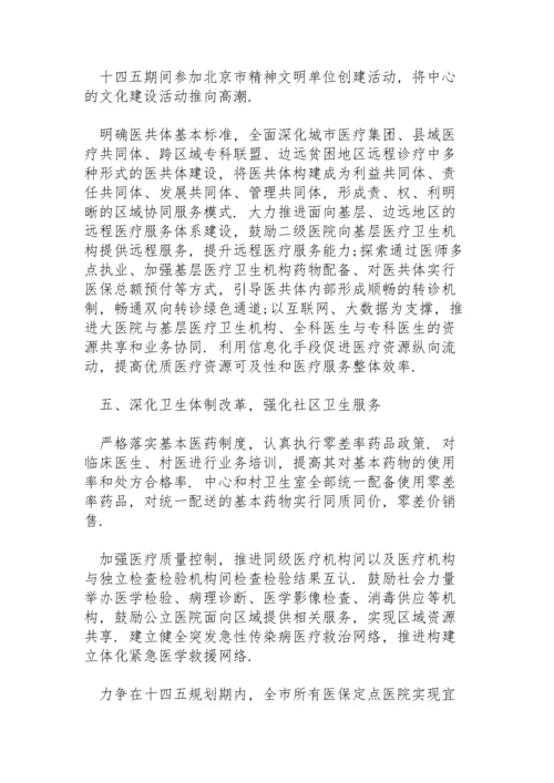 社区卫生服务中心十四五发展规划.docx