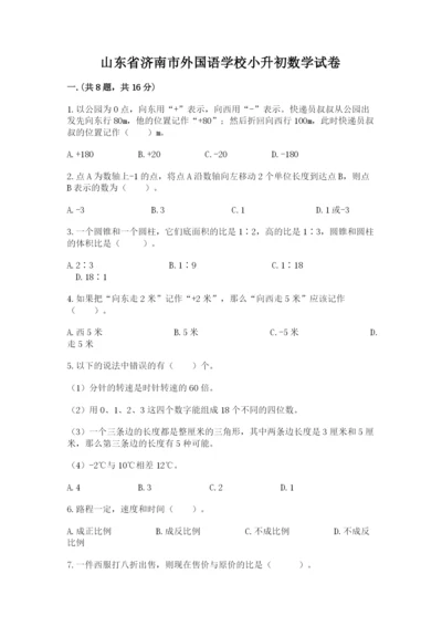 山东省济南市外国语学校小升初数学试卷精品（夺分金卷）.docx