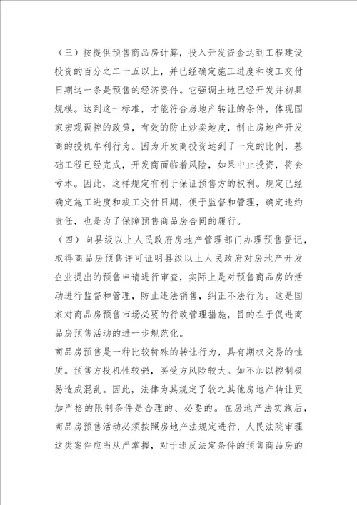 审理预售商品房案件有关法律问题的探讨