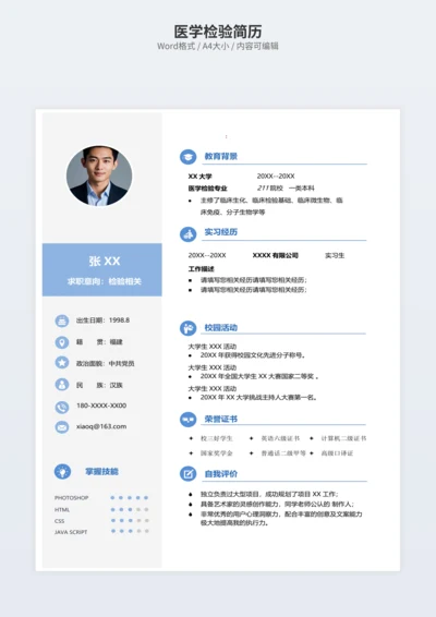 医学检验简历