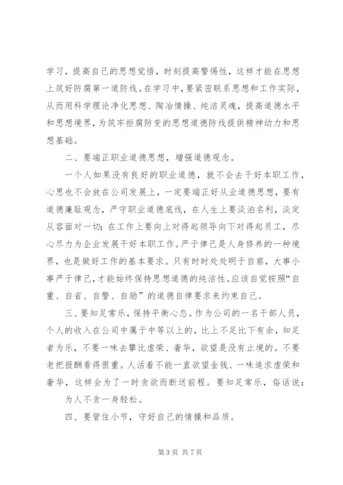 严以律己,廉洁从业发言稿.docx