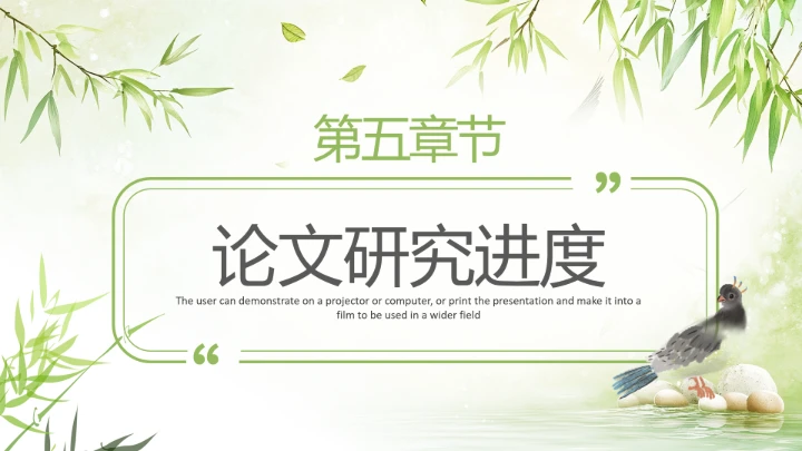 绿色竹叶毕业答辩开题报告PPT模版