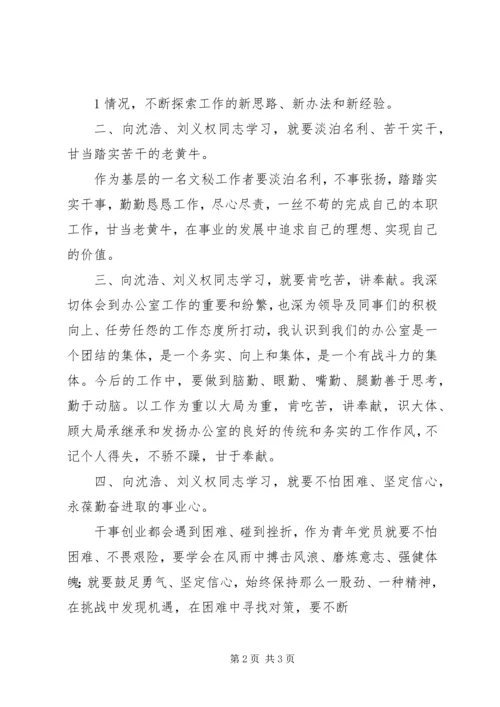 学习刘义权、沈浩先进事迹心得.docx