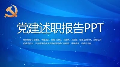 蓝色党建党支部述职报告计划PPT党课