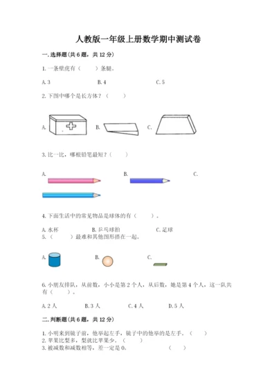 人教版一年级上册数学期中测试卷精品（名师系列）.docx