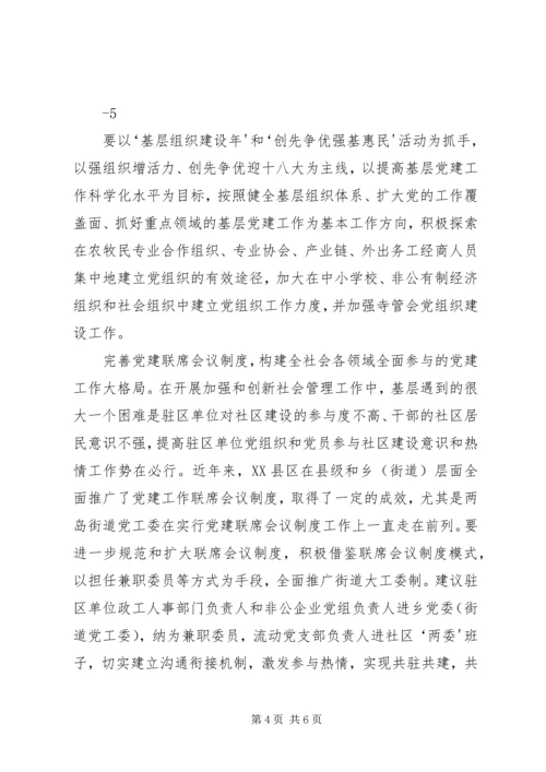 基层组织建设机制调研报告.docx