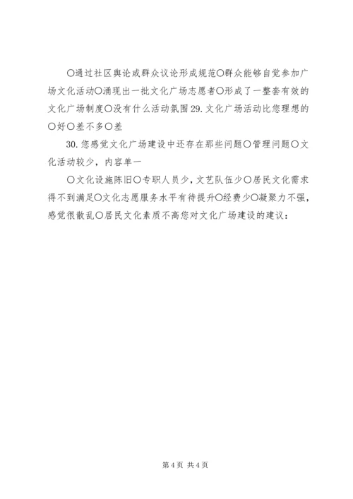 公共文化服务及文化广场建设情况调查问卷.docx