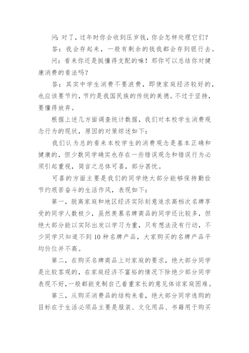 中学生消费观调查报告.docx