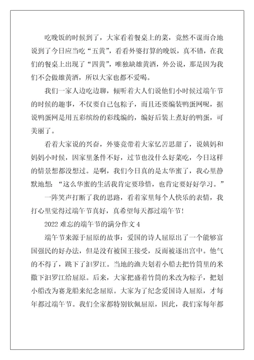 2022年难忘的端午节的满分作文