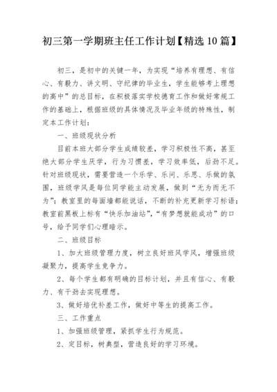 初三第一学期班主任工作计划【精选10篇】.docx