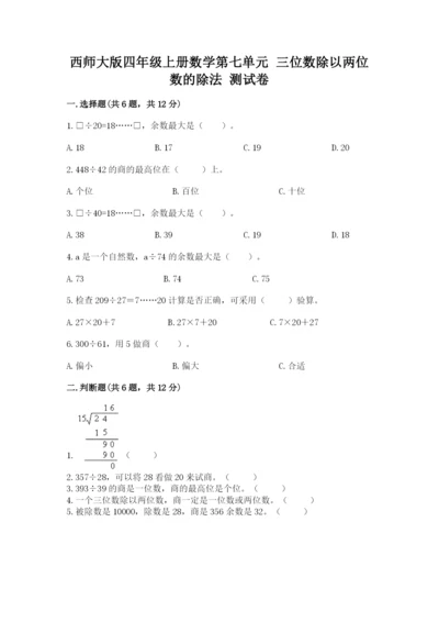西师大版四年级上册数学第七单元 三位数除以两位数的除法 测试卷及1套参考答案.docx