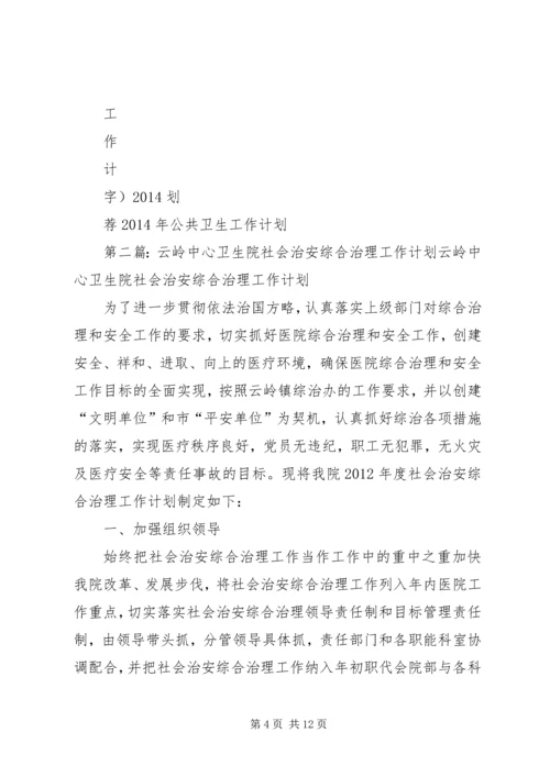 云岭中心卫生院社会治安综合治理工作计划.docx