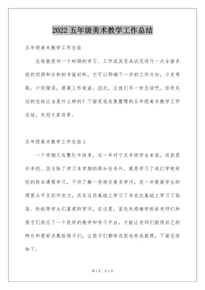 2022五年级美术教学工作总结_2.docx