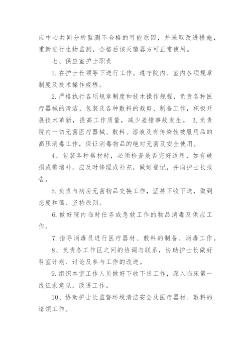 消毒供应中心岗位职责.docx